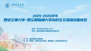 2025-2026学年西安交通大学-西交利物浦大学本科生交流项目宣讲会