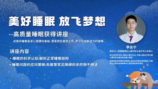 “美好睡眠，放飞梦想”——高质量睡眠获得讲座