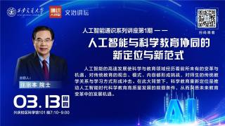 “人工智能先导计划”通识系列讲座1 — 人工智能与科学教育协同的新定位与新范式