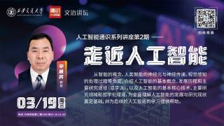 “人工智能先导计划”通识系列讲座2 — 走近人工智能
