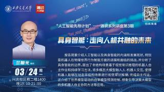 “人工智能先导计划”通识系列讲座3 — 人工智能与科学教育协同的新定位与新范式