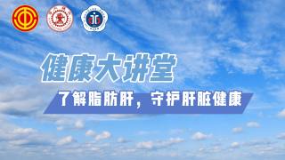 2025年健康大讲堂 — 了解脂肪肝，守护肝脏健康