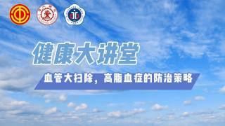 2025年健康大讲堂 — 血管大扫除，高脂血症的防治策略