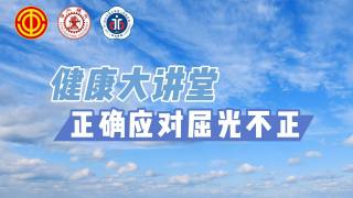 2025年健康大讲堂 — 正确应对屈光不正