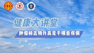 2025年健康大讲堂 — 肿瘤标志物升高见于哪些疾病