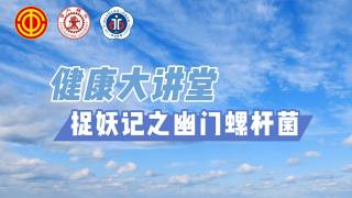 2025年健康大讲堂 — 捉妖记之幽门螺杆菌