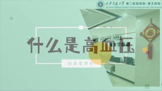 2025年健康大讲堂 — 高血压：1.什么是高血压
