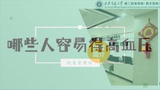 2025年健康大讲堂 — 高血压：3.哪些人容易得高血压