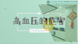 2025年健康大讲堂 — 高血压：4.高血压的危害