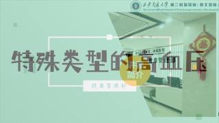 2025年健康大讲堂 — 高血压：5.特殊类型的高血压