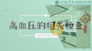 2025年健康大讲堂 — 高血压：8.高血压的相关检查