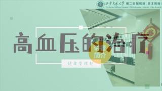 2025年健康大讲堂 — 高血压：9.高血压的治疗