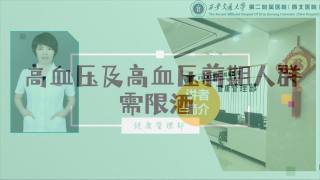 2025年健康大讲堂 — 高血压的饮食：5.高血压及前期人群需限酒