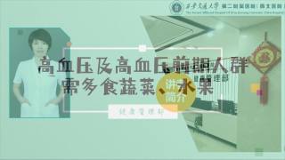 2025年健康大讲堂 — 高血压的饮食：6.高血压及前期人群需多食蔬菜水果