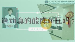 2025年健康大讲堂 — 高血压的运动：1.运动真的能降血压吗？