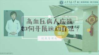2025年健康大讲堂 — 高血压的运动：4.高血压病人应该如何开展运动疗法？