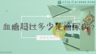 2025年健康大讲堂 — 糖尿病：3.血糖超过多少是糖尿病