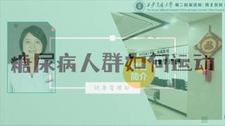 2025年健康大讲堂 — 糖尿病人群的运动：3.糖尿病人群如何运动