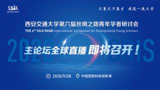 第六届丝绸之路青年学者研讨会