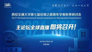 第七届丝绸之路青年学者秋季研讨会