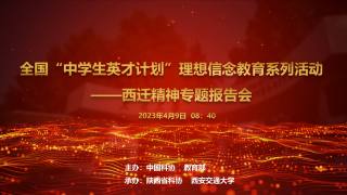 全国“中学生英才计划”理想信念教育系列活动 — 西迁精神专题报告会