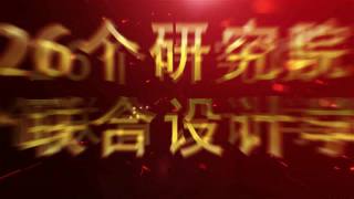创新港研究院揭牌回顾