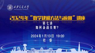2024年“数学建模方法与应用”系列讲座 — 第七讲：《如何备战美赛？》