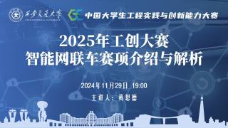 2025年工程实践与创新系列讲座第一讲——智能网联车赛项介绍与解析