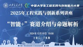 2025年工程实践与创新系列讲座第二讲——“智能+”赛道介绍与命题解析