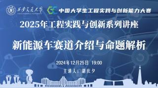 2025年工程实践与创新系列讲座第三讲——新能源车赛道介绍与命题解析