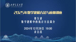 2025年数学建模方法与应用讲座-第五讲  数学建模中的统计方法简介