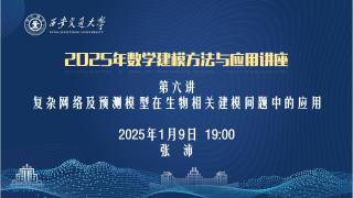 2025年数学建模方法与应用讲座第六讲——复杂网络及预测模型在生物相关建模问题中的应用