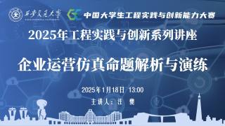 2025年工程实践与创新系列讲座第四讲——企业运营仿真命题解析与演练